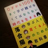 『0才から100才まで学び続けなくてはならない時代を生きる 学ぶ人と育てる人のための教科書』(落合陽一)を読んで考えた