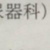 前立腺がんにはなりたくない！！　PSAを減らすための挑戦開始！