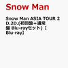 Snow Man ASIA TOUR 2D.2D. 初回盤+通常盤セット買えます！