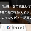 会社の魅力を伝えるための社員インタビュー記事の作り方