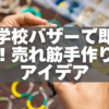 小学校バザーで即完売！売れ筋手作り品100〜300円の実用アイデア10選