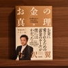 コロナ禍に読むべき。与沢翼著『お金の真理』