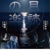 自然に呼応する音と舞