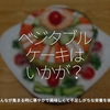 735食目「ベジタブルケーキはいかが？」みんなが集まる時に華やかで美味しくて不足しがちな栄養を補給