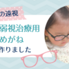 【子供の遠視】斜視弱視治療用の眼鏡(矯正眼鏡)を作りました