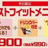 平日限定　ガストフィットメニュー　を試してきた