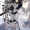 榊涼介「ガンパレード・マーチ２Ｋ　北海道独立（２）」