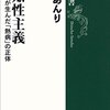 読書メモ　『反知性主義 アメリカが生んだ「熱病」の正体』