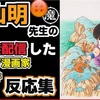 鳥山明氏の訃報を茶化す小林よしのりPart.29