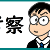 こどもの日を無駄に深く考察する のび汰【あと120日】