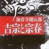 12　吉宗と宗春　海音寺 潮五郎（1943）