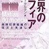 世界のマフィア―越境犯罪組織の現況と見通し