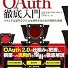 技術書典で出会ったOAuth本がすばらしかった件 #技術書典