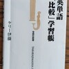 「英単語「比較」学習帳」を読んだ