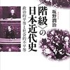 「〈階級〉の日本近代史」坂野潤治著