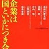 日本企業は新興国といかにつき合うか