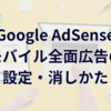 アドセンスのモバイル全面広告の設定、消しかた