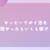 モッピーの無料広告で1時間小遣い稼ぎしてみた【時給1,000円】