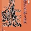 古部族研究会 編『古諏訪の祭祀と氏族』を読む