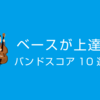 ベースが上達 おすすめのバンドスコア10選