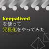 keepalivedを使って冗長化をやってみた