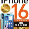 【技術書レビュー/書評/要約】ゼロからはじめるiPhone16スマートガイドau完全対応版16【Plus】