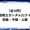 【全30問】機動戦士ガンダムΖΖクイズ 初級・中級・上級