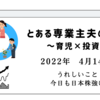 2022年4月14日　うれしいこと　今日も日本株強い