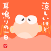 涼しいけど耳鳴りの１日