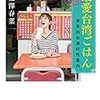 池澤春菜「おかわり最愛台湾ごはん」