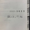 『2022年の総括』(前編)