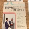 春風亭昇太独演会「オレスタイル」