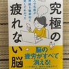 今年の24冊目「究極の疲れない脳」