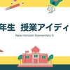 ５年生 外国語科 授業アイディア集 （New Horizon Elementary 5：UNIT4～UNIT6）