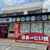 日本一たい焼 広島鈴張街道本地店（山県郡北広島町）