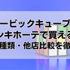 ルービックキューブはドンキホーテで買える？値段・種類・他店比較を徹底解説