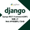 【Python】Django REST Framework(DRF)を使ってWeb APIを自作してみる