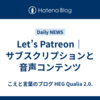 Let’s Patreon｜サブスクリプションと音声コンテンツ