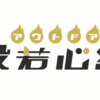 アウトドア般若心経が楽しめるWebアプリをリリースしました