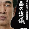 「エガちゃんねる」藤野ディレクター2冊目の著書「エガちゃんねる 10億回再生 下品の流儀」発売