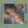 神奈川近代文学館「添田唖蝉坊・知道展」によせて（三） 「竹久夢二の世界から添田唖蝉坊・知道の世界へ」