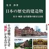 【読書感想】日本の歴史的建造物-社寺・城郭・近代建築の保存と活用 ☆☆☆☆