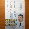 【書評】もしも1年後、この世にいないとしたら。　清水研　文響社