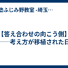 【答え合わせの向こう側】──考え方が移植された日