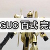 ガンプラ HGUC 百式 完成