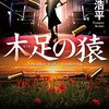 戸南浩平『木足の猿』（光文社）