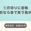 育児日記　生後6か月　①爪切りに苦戦　②おなら音で笑う我が子