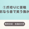 生後6か月　①爪切りに苦戦　②おなら音で笑う我が子