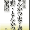 とんかつ史？考察、上野・とんかつ・蓬莱屋　その１