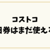 コストコ一日券はまだ使える？2025年最新入手方法とお得な活用術